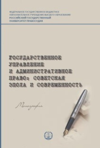 Коллектив авторов. Государственное управление и административное право: советская эпоха и современность