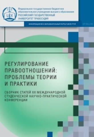 Регулирование правоотношений: проблемы теории и практики. 