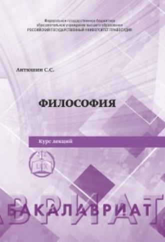 Антюшин Сергей Сергеевич. Философия