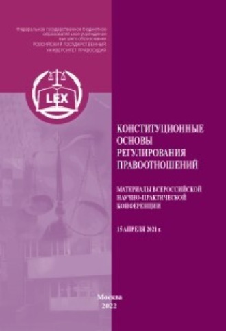 Коллектив авторов. Конституционные основы регулирования правоотношений