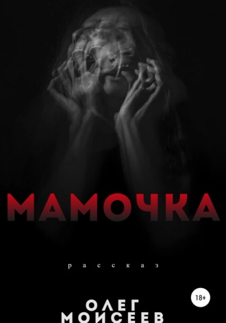 Мамочка. Олег Моисеев