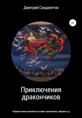 Приключения дракончиков. Дмитрий Андреевич Сандалетов