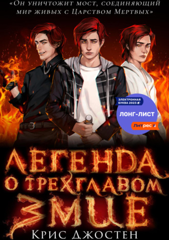 Легенда о трёхглавом змие. Крис Джостен