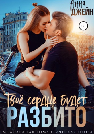 Твое сердце будет разбито. 