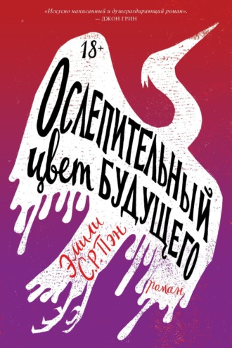 Ослепительный цвет будущего. Эмили С.Р. Пэн