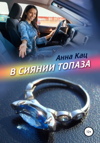 В сиянии топаза. Анна Кац