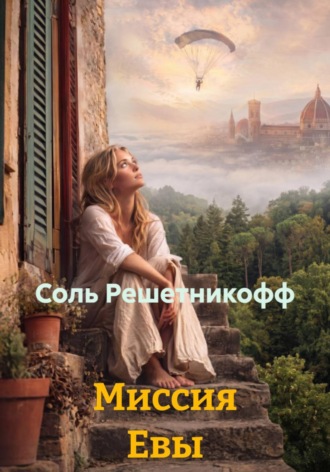 Соль Решетникофф. Миссия Евы