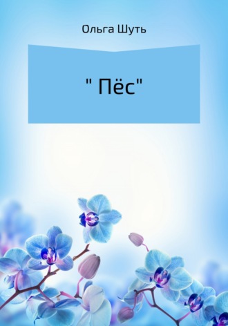Пёс. 