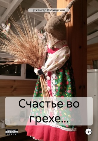 Джангар Колхидский. Счастье во грехе...