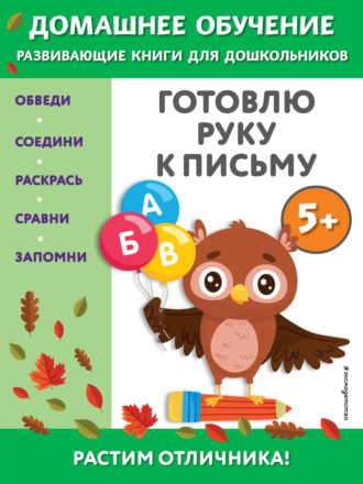 Готовлю руку к письму. Для детей от 5 лет. Эдже Эмине Чакуди