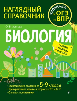 О. В. Лаптева. Биология