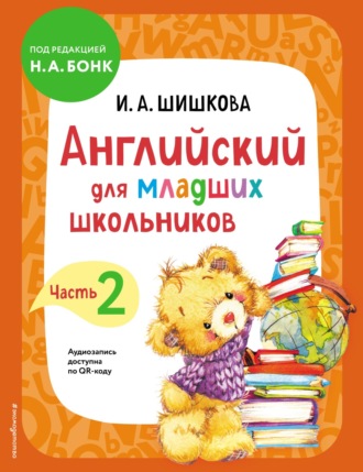 Английский для младших школьников. Учебник. Часть 2. 