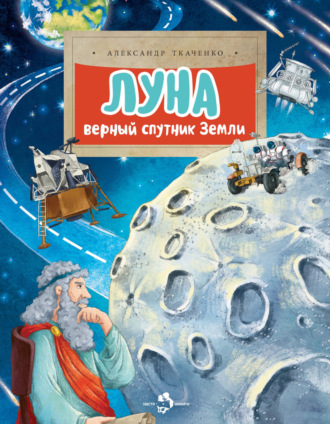 Луна. Верный спутник Земли. Александр Ткаченко