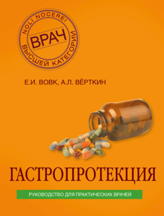 Гастропротекция. Руководство для практических врачей. 