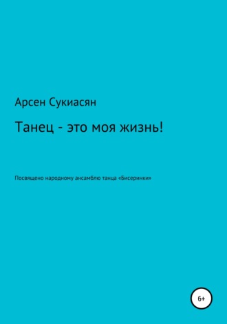 Арсен Сукиасян. Танец – это моя жизнь!