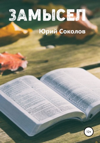 Юрий Александрович Соколов. Замысел