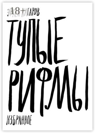 Тупые рифмы. Избранное. 