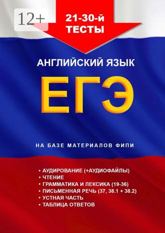 Игорь Евтишенков. 21—30-й тесты. Английский язык. ЕГЭ. На базе материалов ФИПИ
