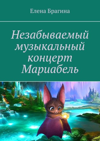 Елена Брагина. Незабываемый музыкальный концерт Мариабель