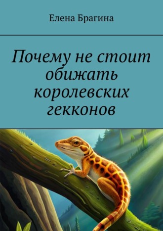 Почему не стоит обижать королевских гекконов. 