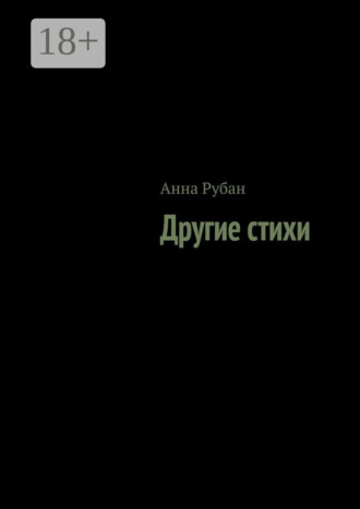 Анна Рубан. Другие стихи