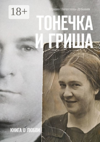 Ирина Николаевна Пичугина-Дубовик. Тонечка и Гриша. Книга о любви