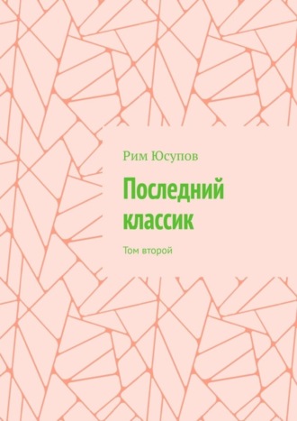 Последний классик. Том второй. Рим Юсупов