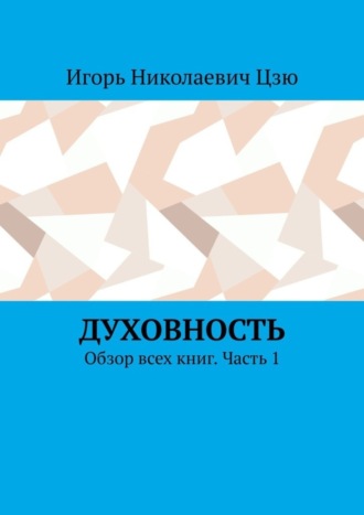 Духовность. Обзор всех книг. Часть 1. Игорь Николаевич Цзю