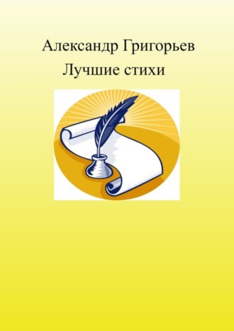 Лучшие стихи. 