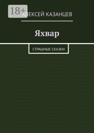 Алексей Казанцев. Яхвар. Страшные сказки