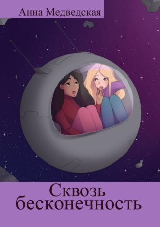 Сквозь бесконечность. Анна Медведская