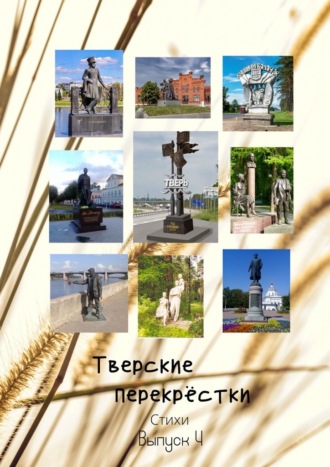 Виктор Алексеевич Серов. Тверские перекрёстки. Выпуск 4