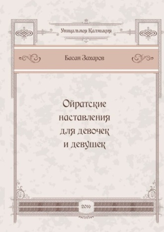Ойратские наставления для девочек и девушек. Басан Александрович Захаров