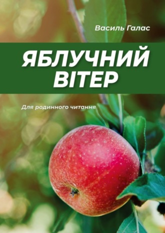 Василь Галас. Яблучний вітер. Для родинного читання