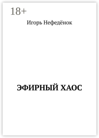 Игорь Нефедёнок. Эфирный хаос