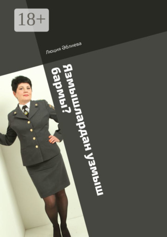 Люция Әблиева. Язмышлардан узмыш бармы?