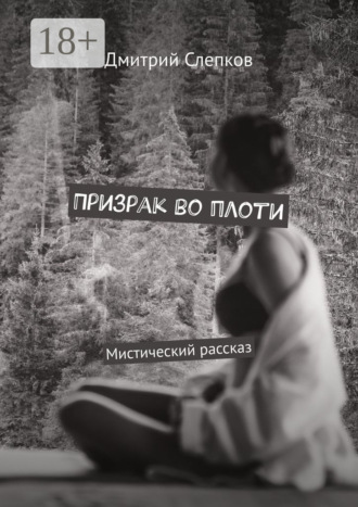Дмитрий Слепков. Призрак во плоти. Мистический рассказ