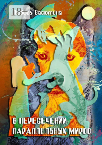 В пересечении параллельных миров. Любовь Васютина
