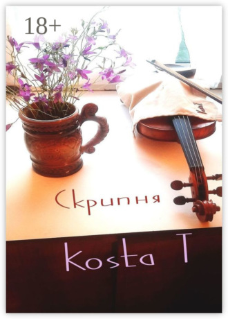 Kosta T. Скрипня