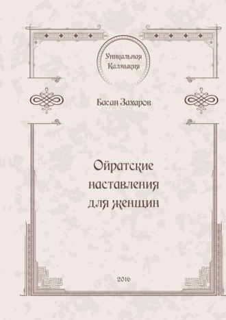 Басан Александрович Захаров. Ойратские наставления для женщин