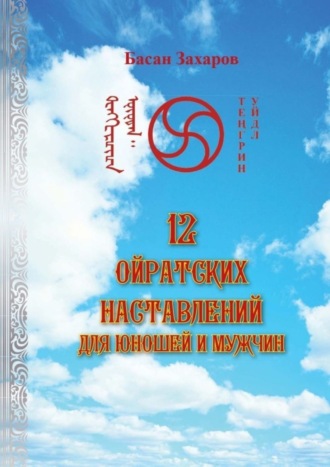 12 ойратских наставлений для юношей и мужчин. Басан Александрович Захаров