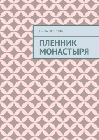 Нина Петрова. Пленник монастыря