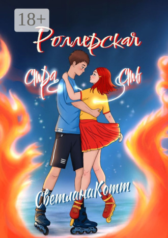 Светлана Котт. Роллерская страсть