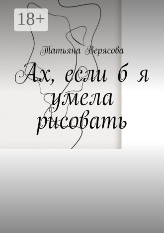 Ах, если б я умела рисовать. 