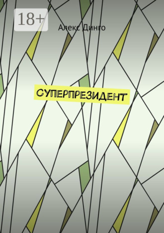 Суперпрезидент. Алекс Динго