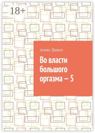Алекс Динго. Во власти большого оргазма – 5