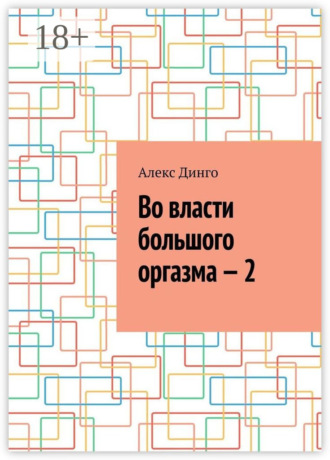 Алекс Динго. Во власти большого оргазма – 2