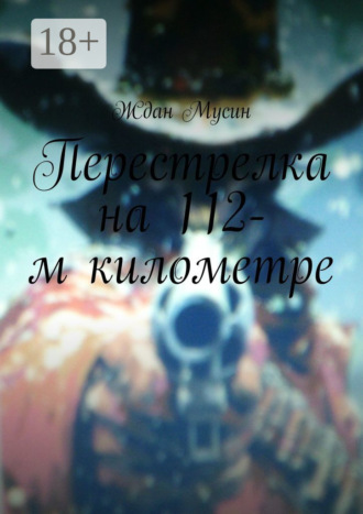 Ждан Мусин. Перестрелка на 112-м километре