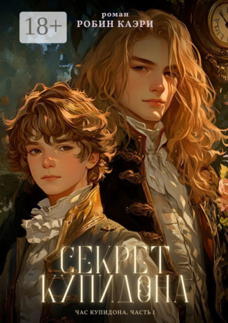 Час Купидона. Часть I. Секрет Купидона. 