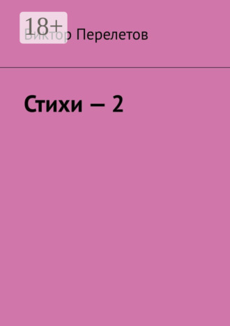 Виктор Перелетов. Стихи – 2